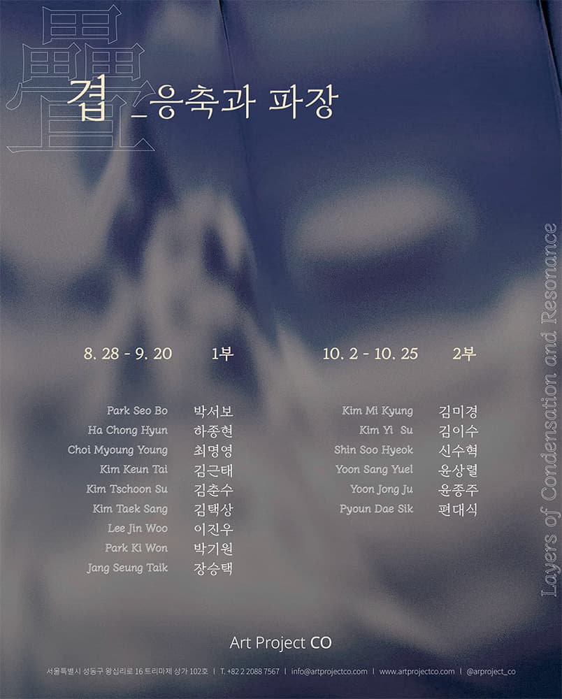 겹疊_응축과 파장 Layers of Condensation and Resonance 1