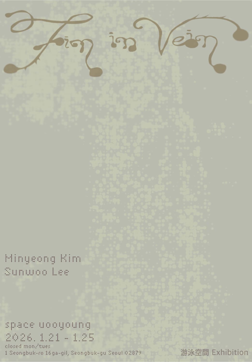 김민영, 이선우: Fin in Vein 1