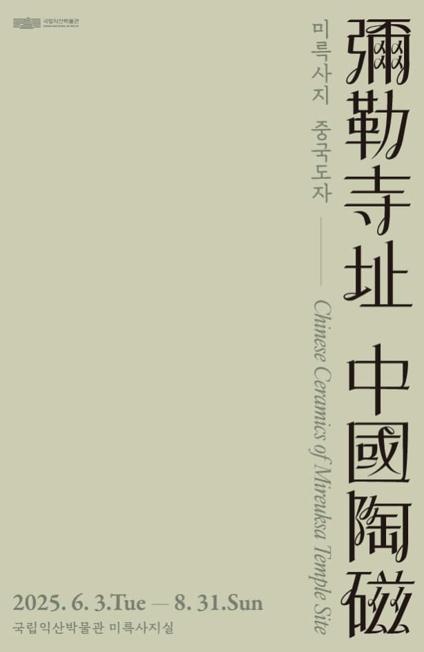 미륵사지 중국도자 彌勒寺址 中國陶磁 Chinese Ceramics of Mireuksa Temple Site 1