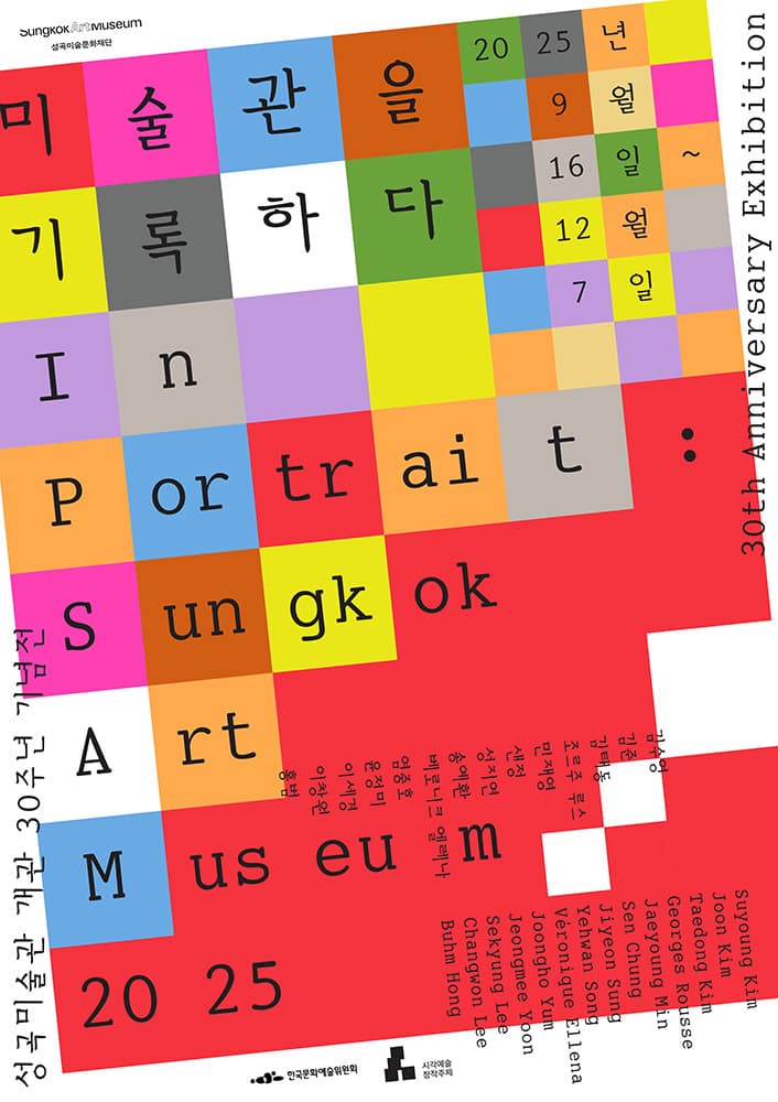 미술관을 기록하다 In Portrait: Sungkok Art Museum 2025 1