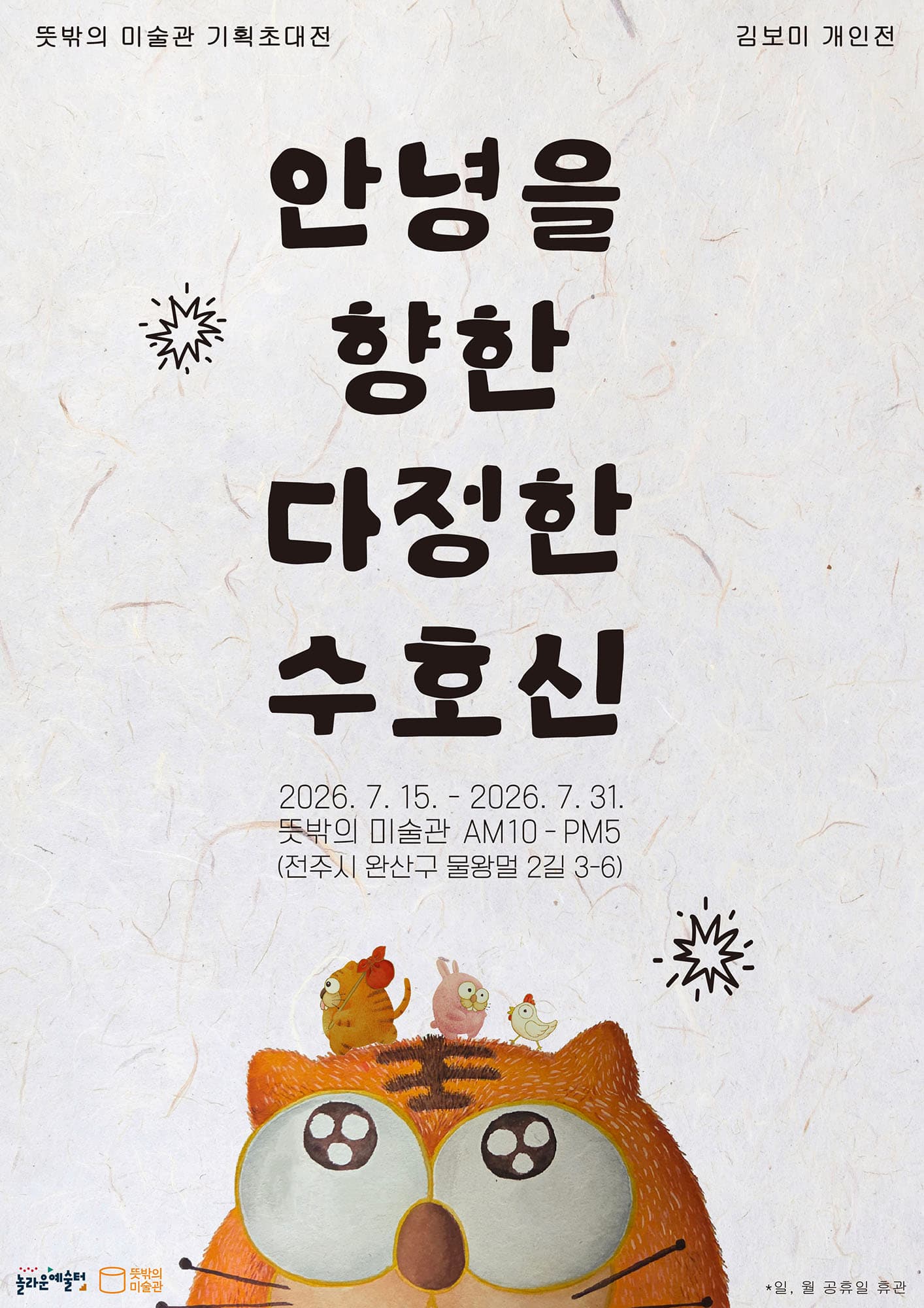 김보미 개인전: 안녕을 향한 다정한 수호신 1