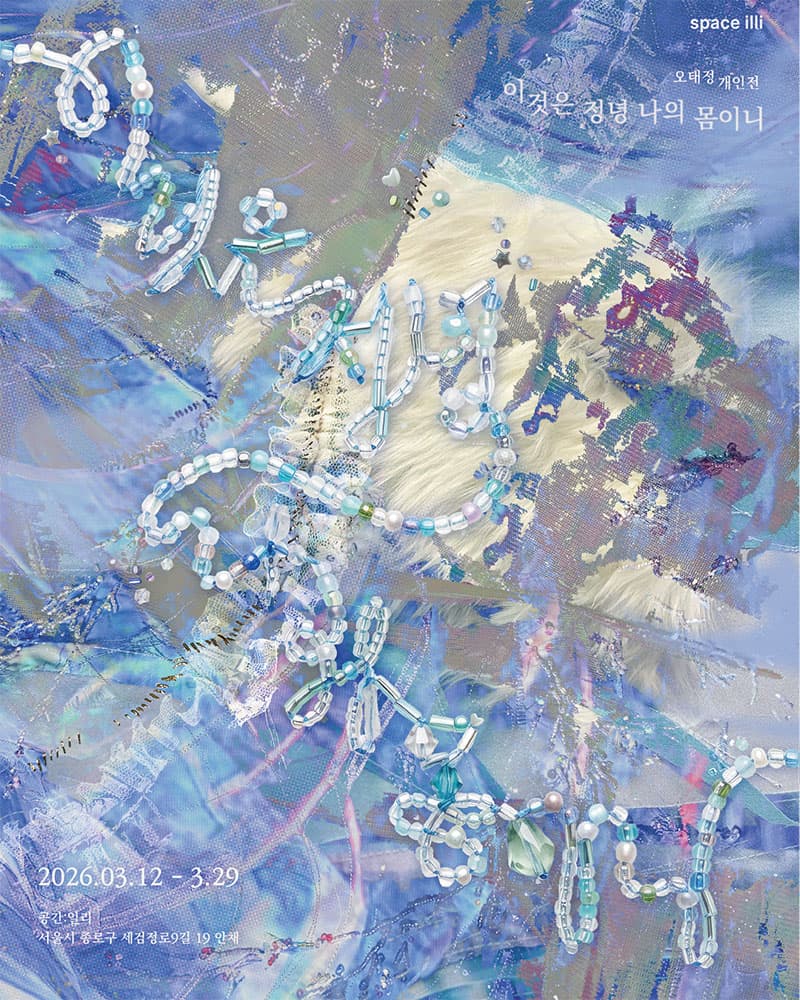 오태정 개인전: 이것은 정녕 나의 몸이니 1