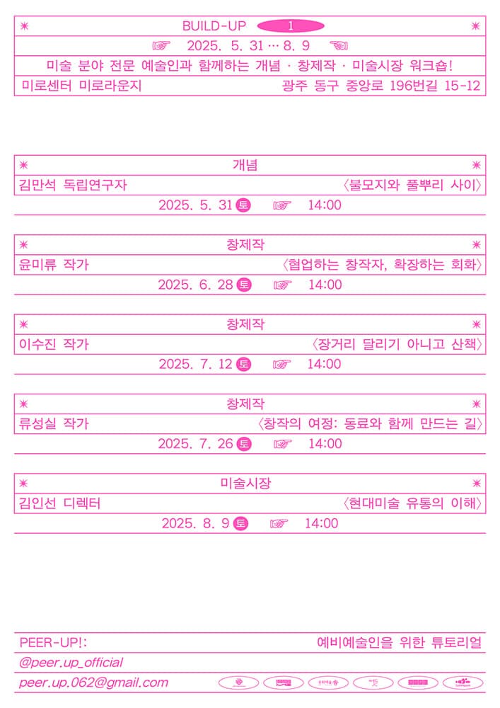 2025년 PEER-UP!: 예비 예술인을 위한 튜토리얼 연계 워크숍 빌드업-1 2