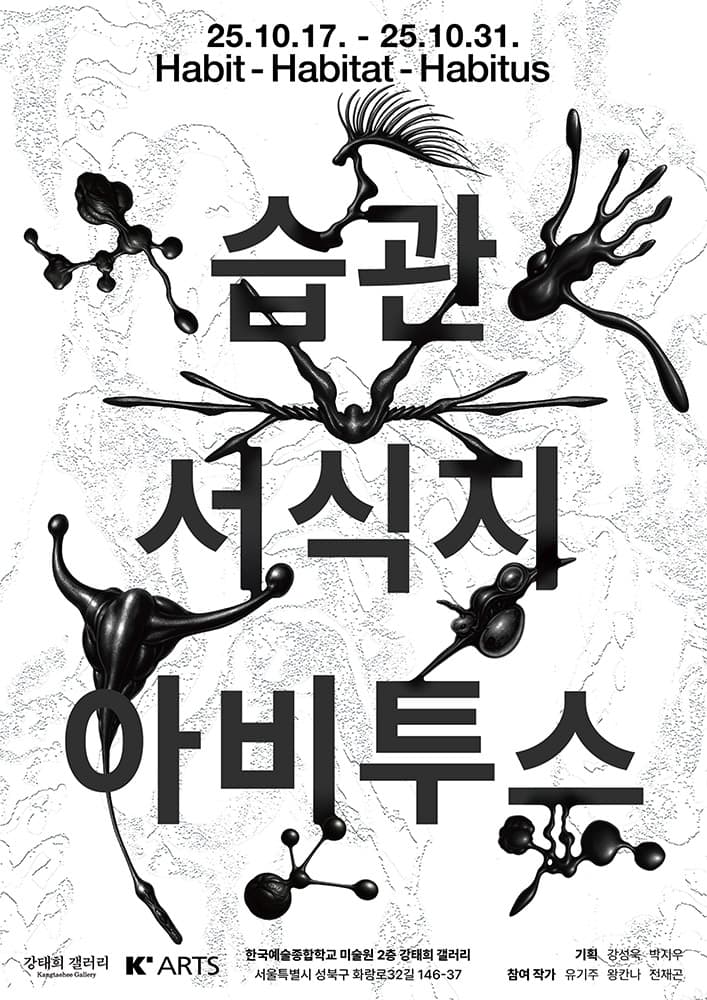 습관 서식지 아비투스 Habit Habitat Habitus 1