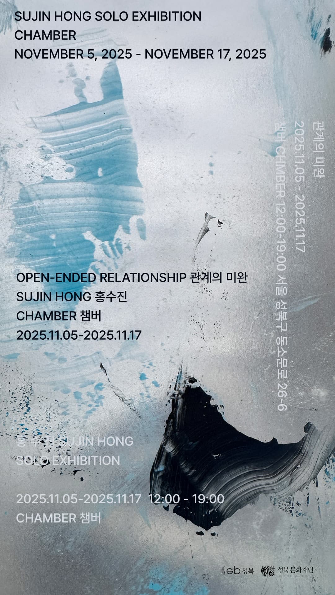 홍수진 개인전: Open - Ended Relationship 1