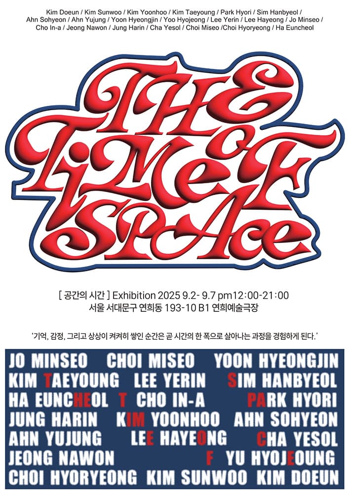 공간의 시간 The Time of Space 1