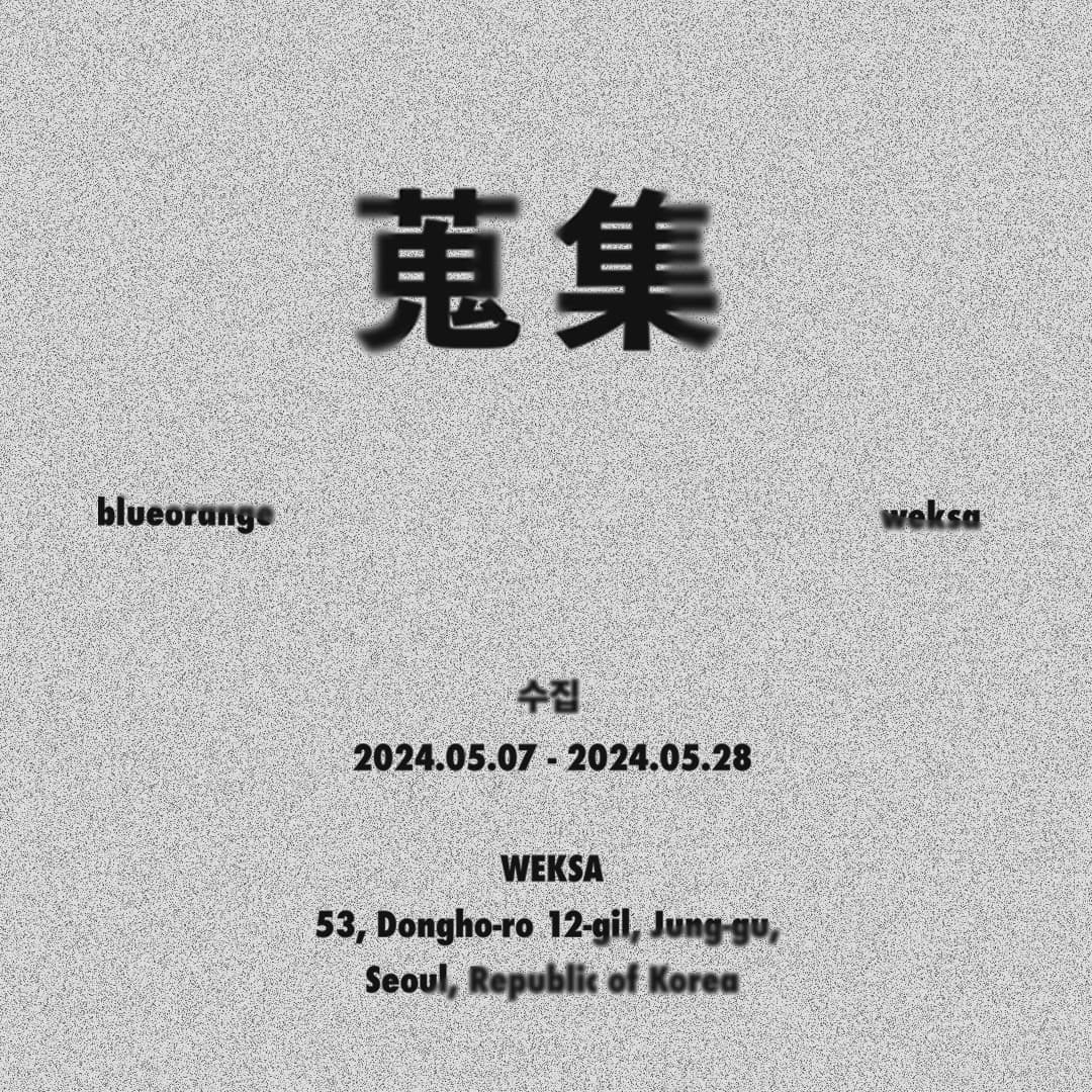 블루오렌지의 첫번째 프로젝트 ‘수집’ 1