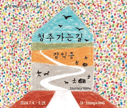 청주 가는 길: 강익중 1