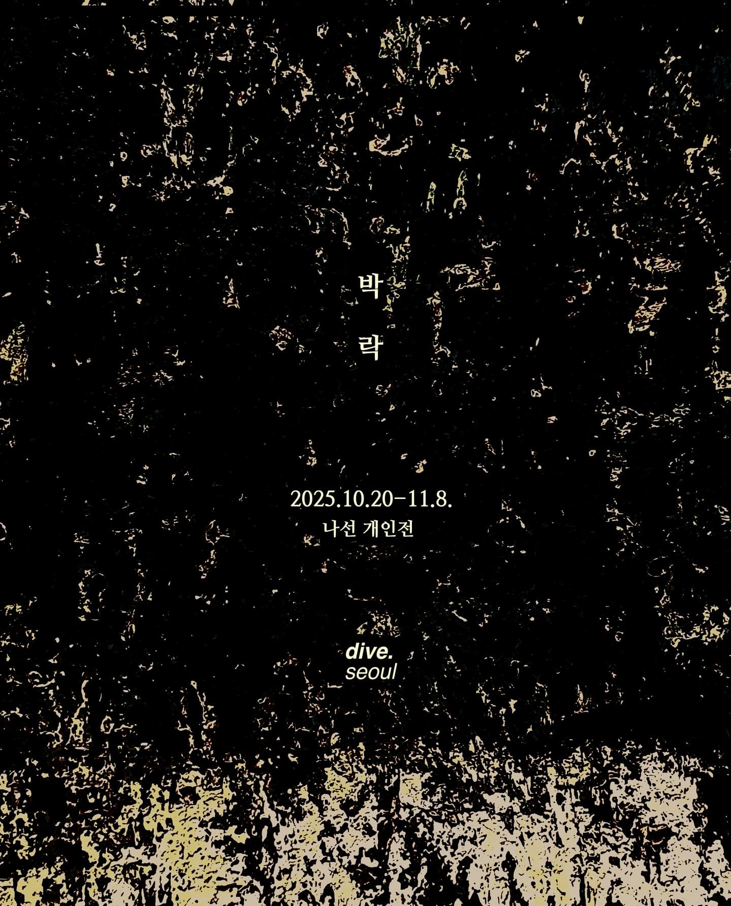 나선 개인전: 박락 1