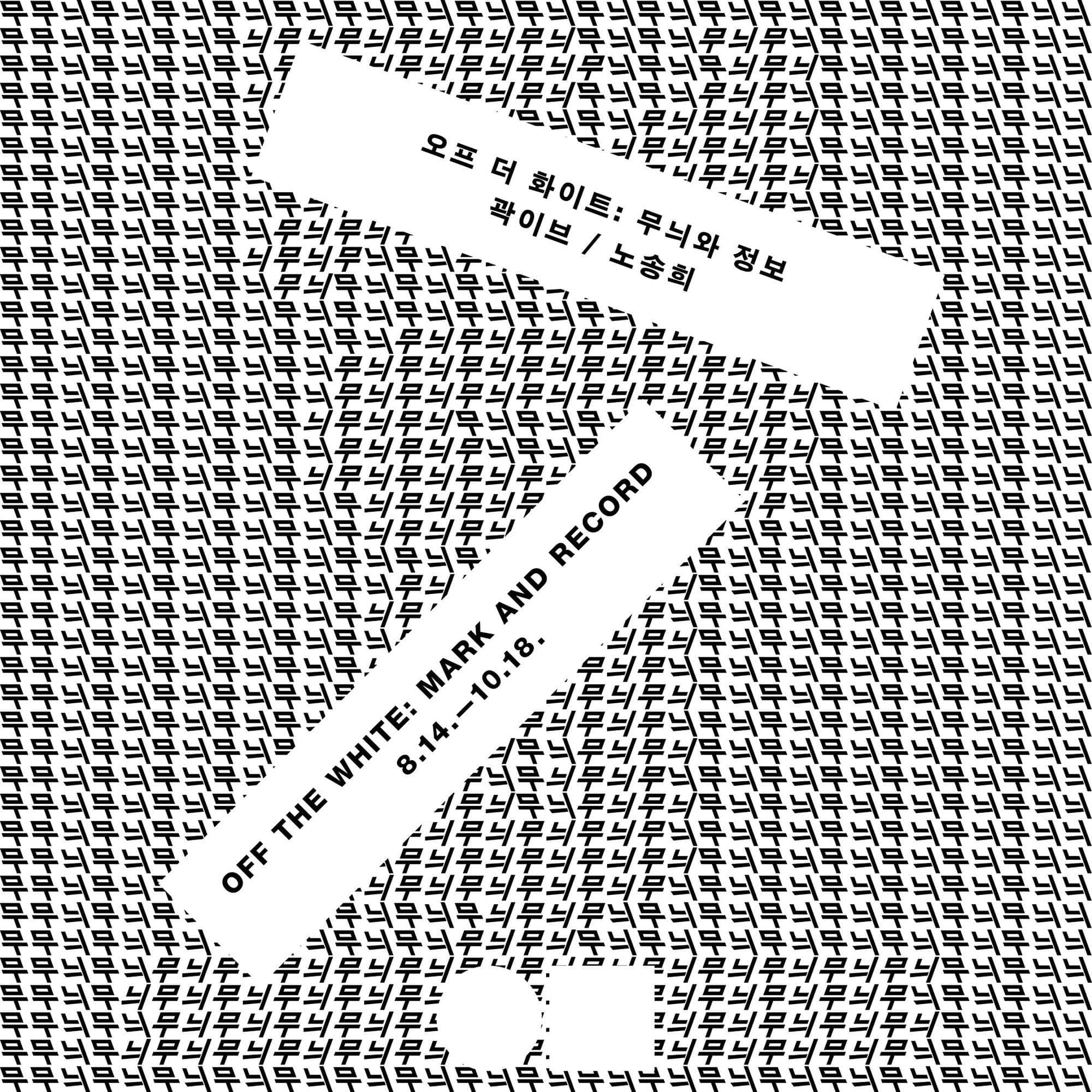 오프 더 화이트: 무늬와 정보 Off the White: Mark and Record 1