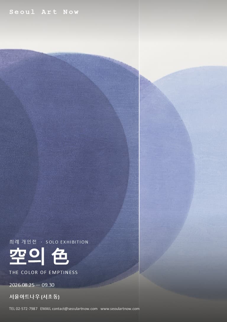 최례 개인전: 空의 色 The Color of Emptiness 1