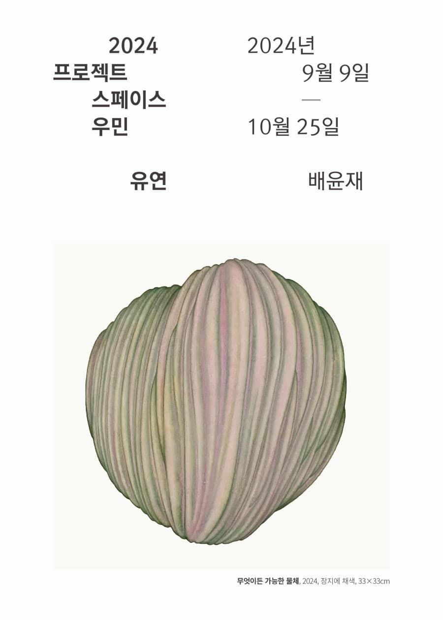 배윤재: 유연 1