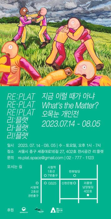 오목눈 개인전: 지금 이럴 때가 아냐 What’s the Matter? 1