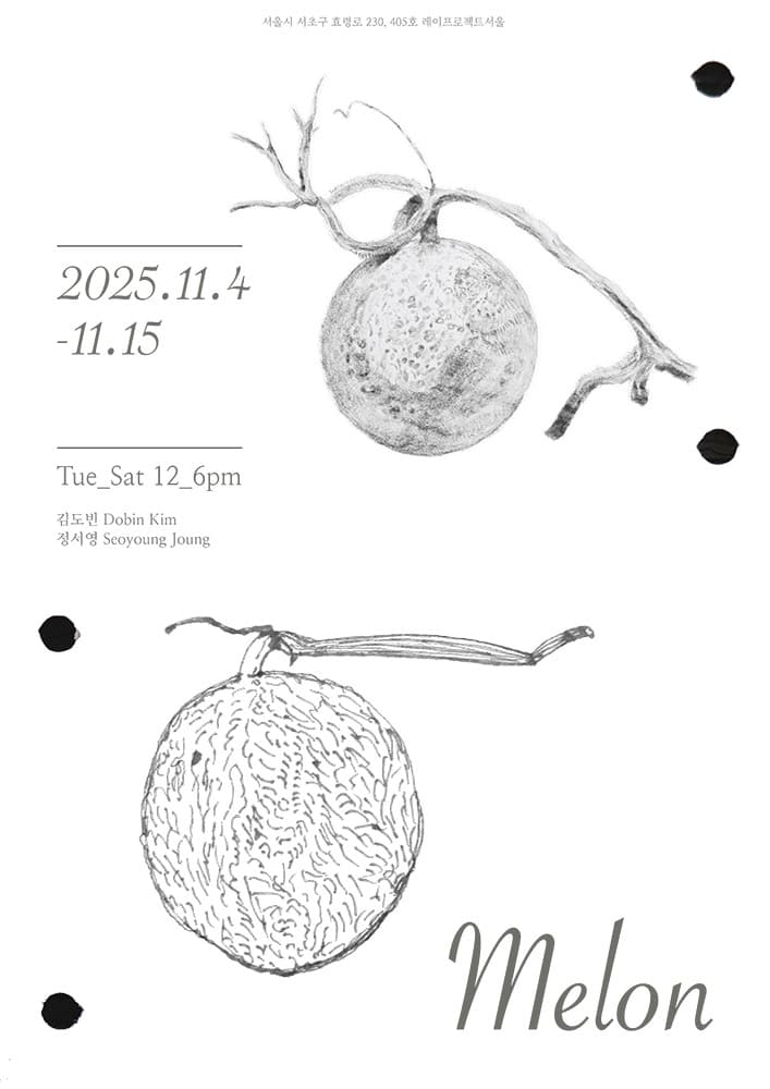 김도빈 정서영 2인전: Melon 멜론 1