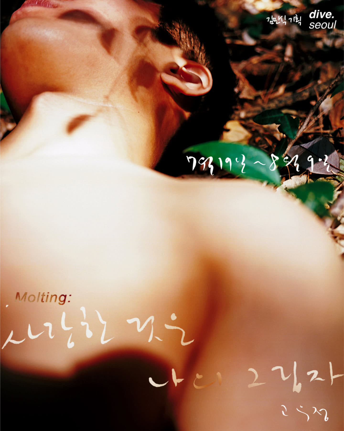 고우정 개인전 - Molting:사랑한 것은 나의 그림자 1