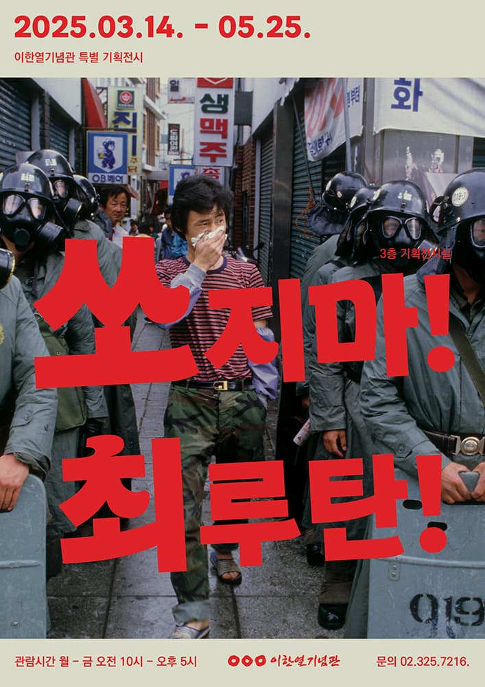 쏘지마! 최루탄! 1