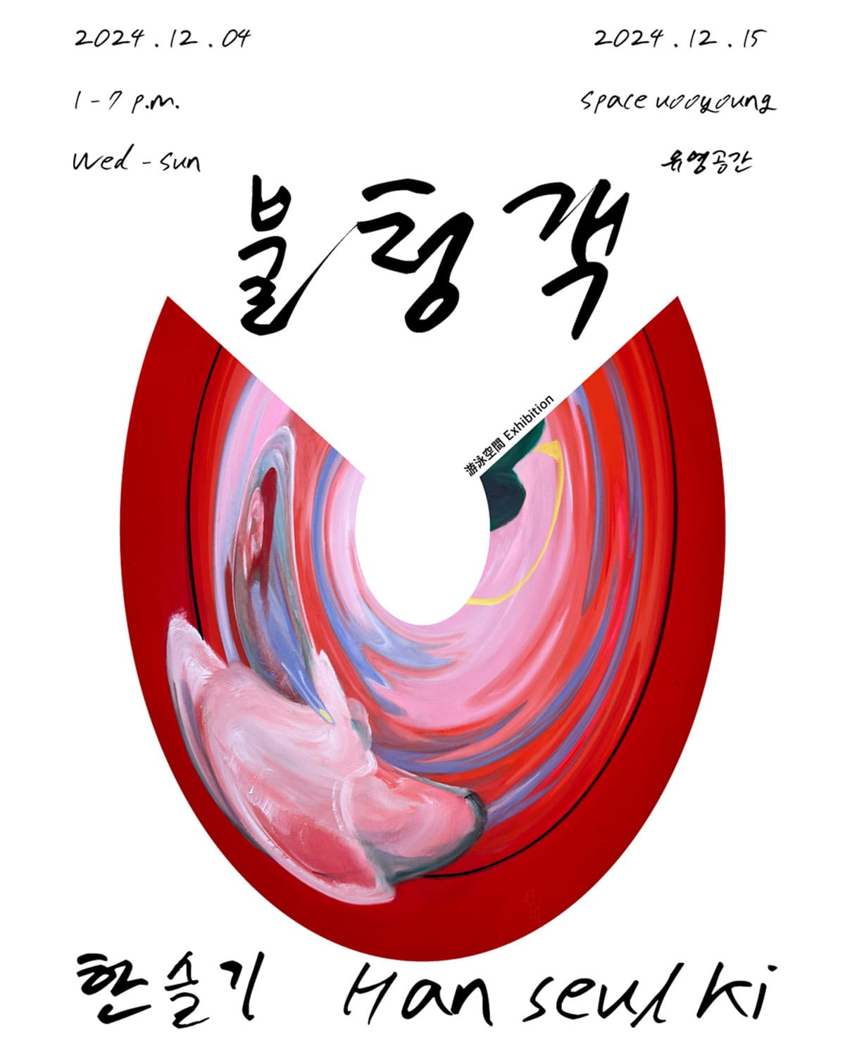 한슬기 개인전: 불청객 1