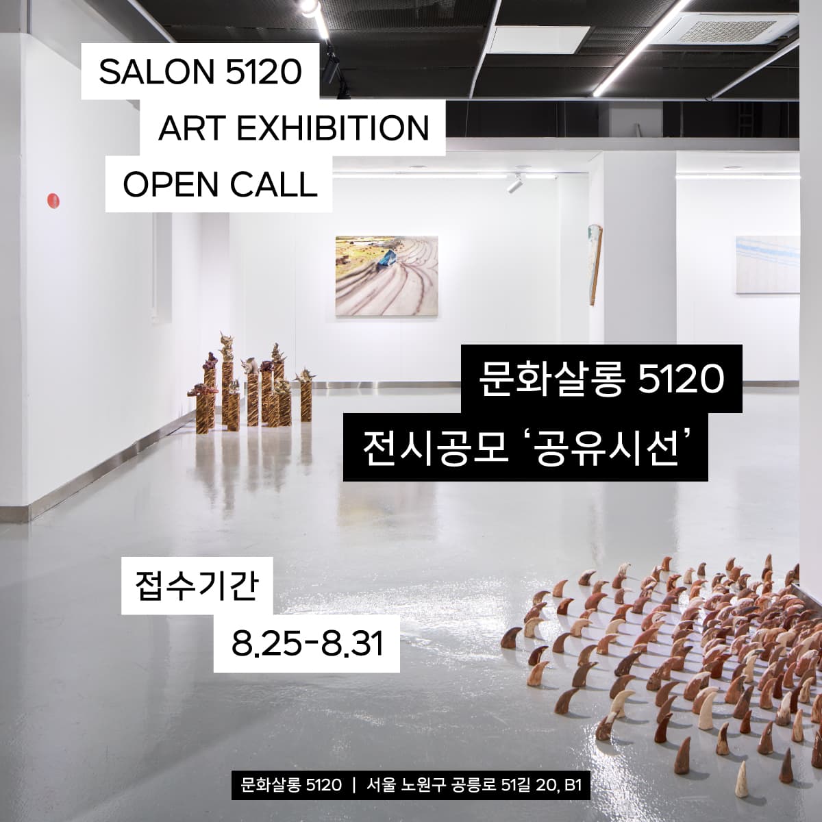 5120 2024 전시공모 ‘공유시선’ 모집 1