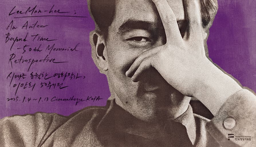 시대를 초월한 영화작가, 이만희 50주기전 1