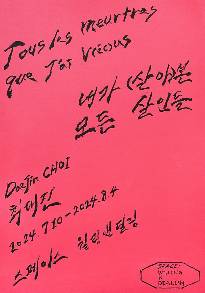 최대진 개인전: Tous les meurtres que j’ai v(éc)us 내가 (살아)본 모든 살인들 1