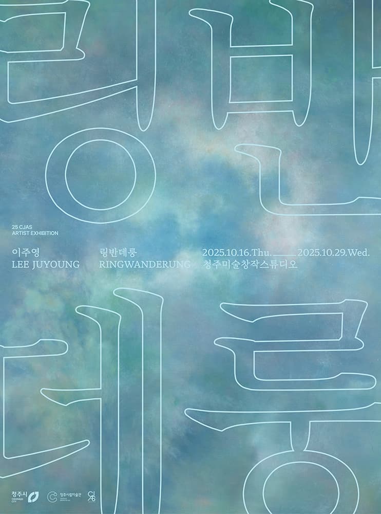 이주영: 링반데룽 Ringwanderung 1