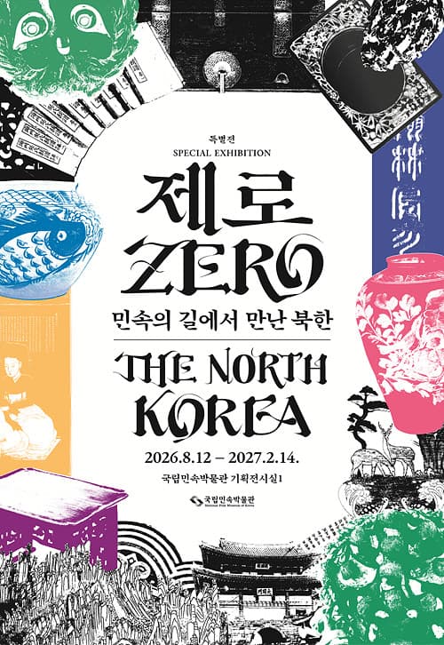 제로ZERO: 민속의 길에서 만난 북한 1