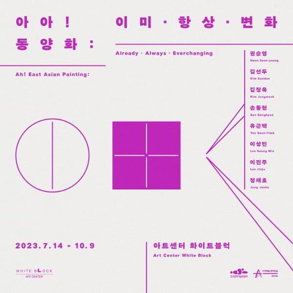 아아! 동양화 : 이미 · 항상 · 변화 1