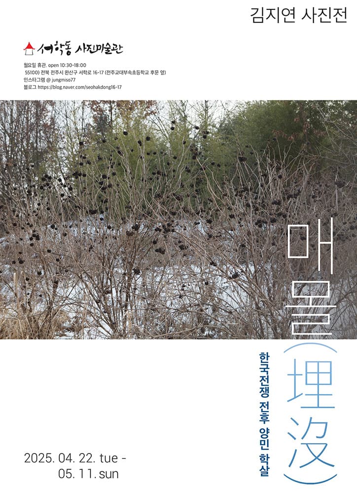 김지연 사진전 : 매몰 埋沒 1