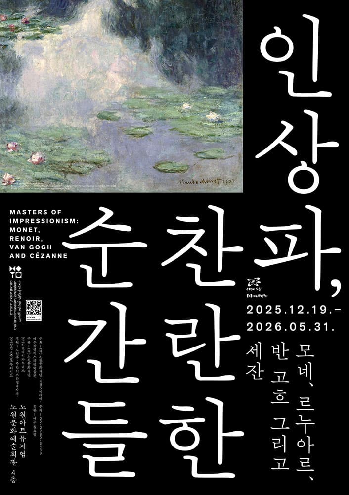 인상파, 찬란한 순간들: 모네, 르누아르, 반 고흐 그리고 세잔 Masters of Impressionism: Monet, Renoir, Van Gogh and Cézanne 1