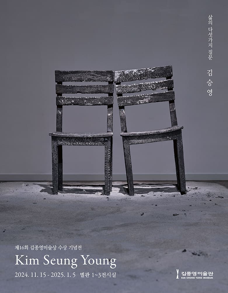 김승영: 삶의 다섯가지 질문 1