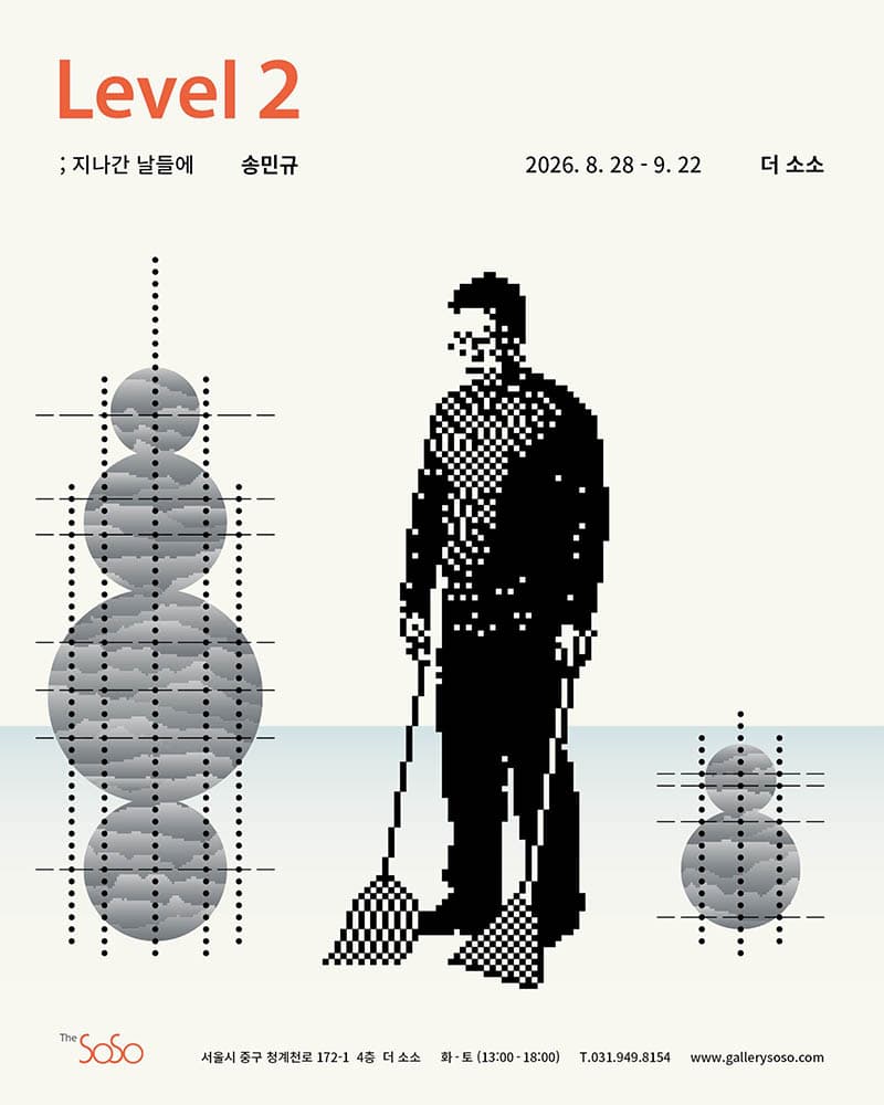 송민규 개인전 - Level 2; 지나간 날들에 1