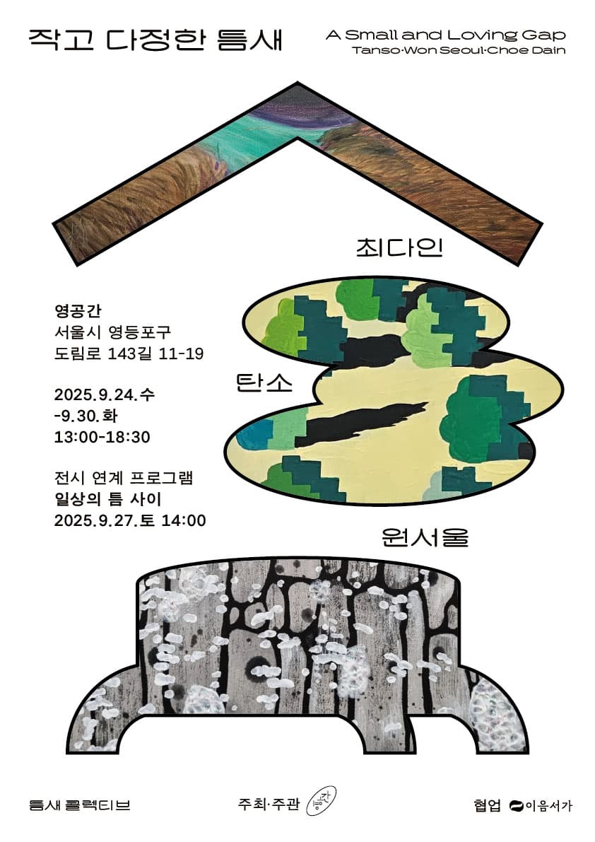작고 다정한 틈새 1