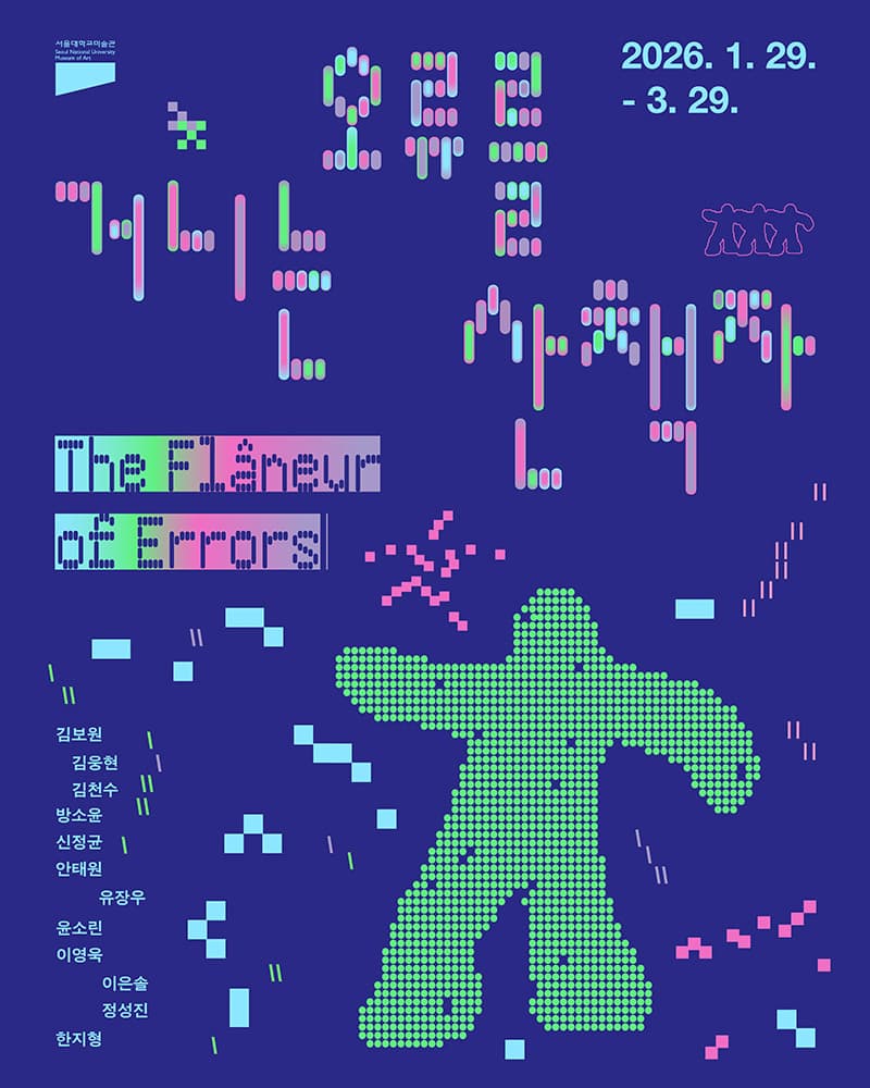 오류를 거니는 산책자 1