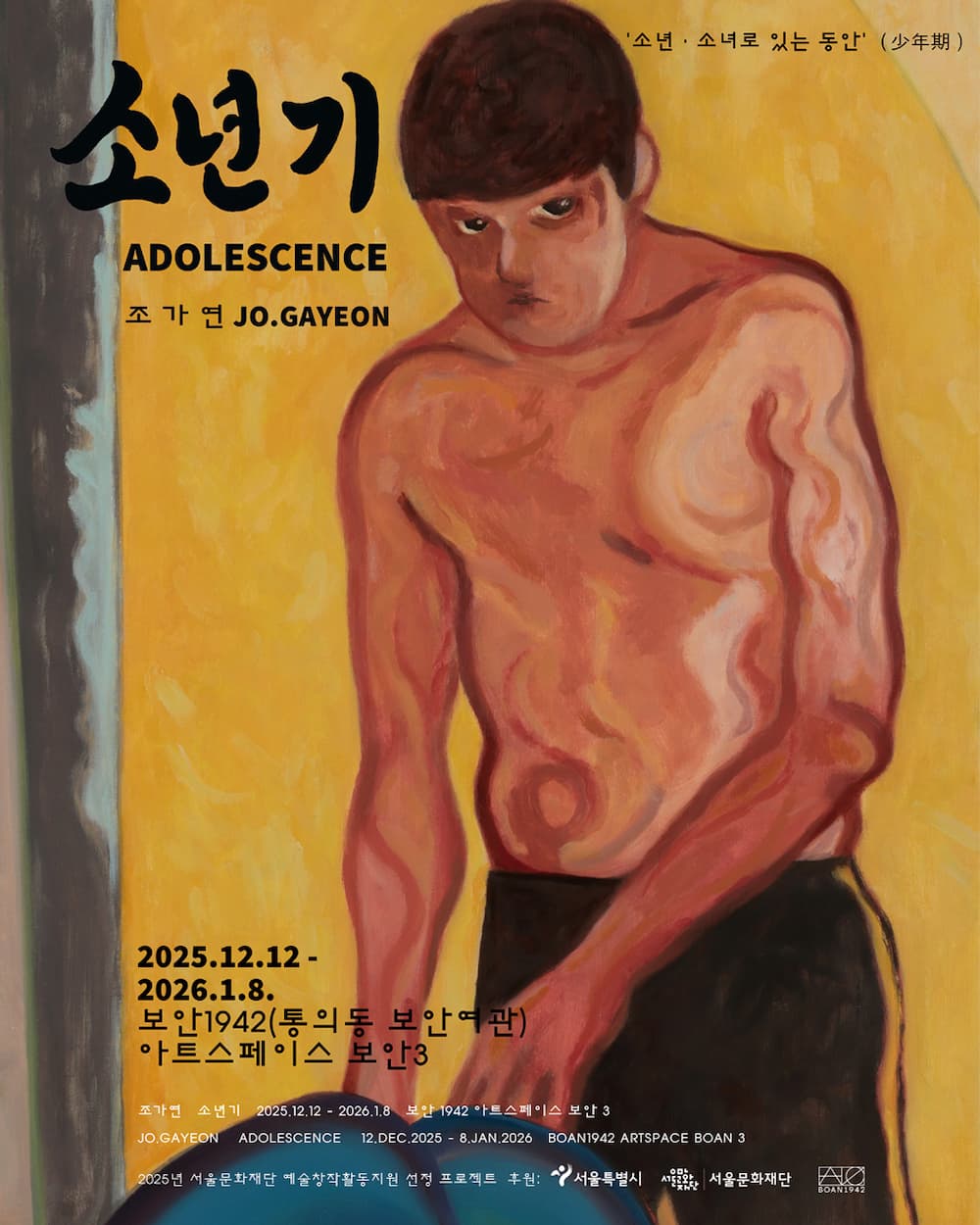 조가연 개인전: 소년기 1