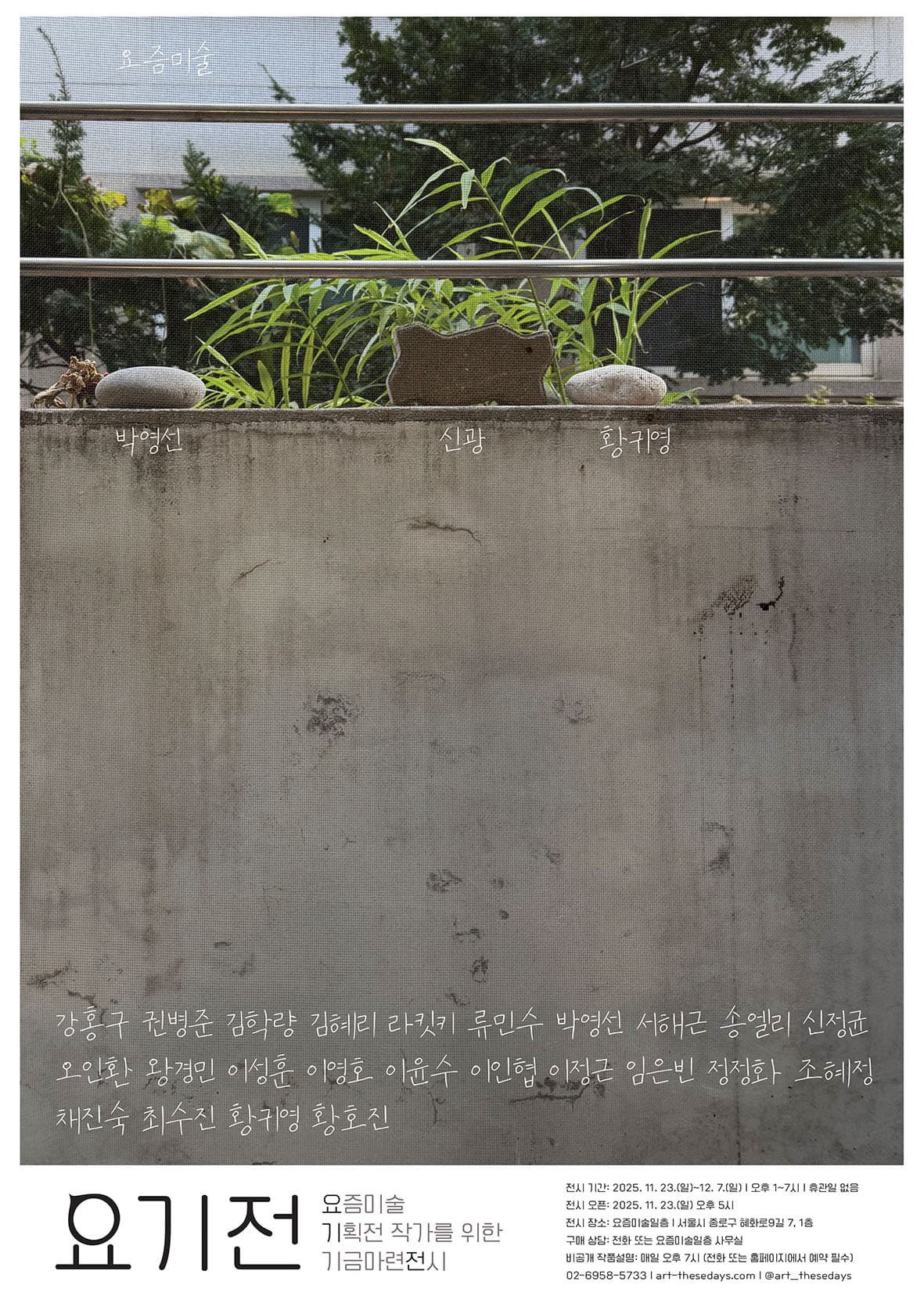 요기전 (요즘미술 기획전 작가를 위한 기금마련전시) 1
