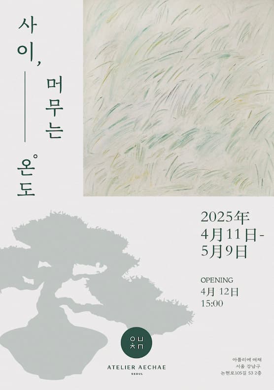 사이, 머무는 온도 1