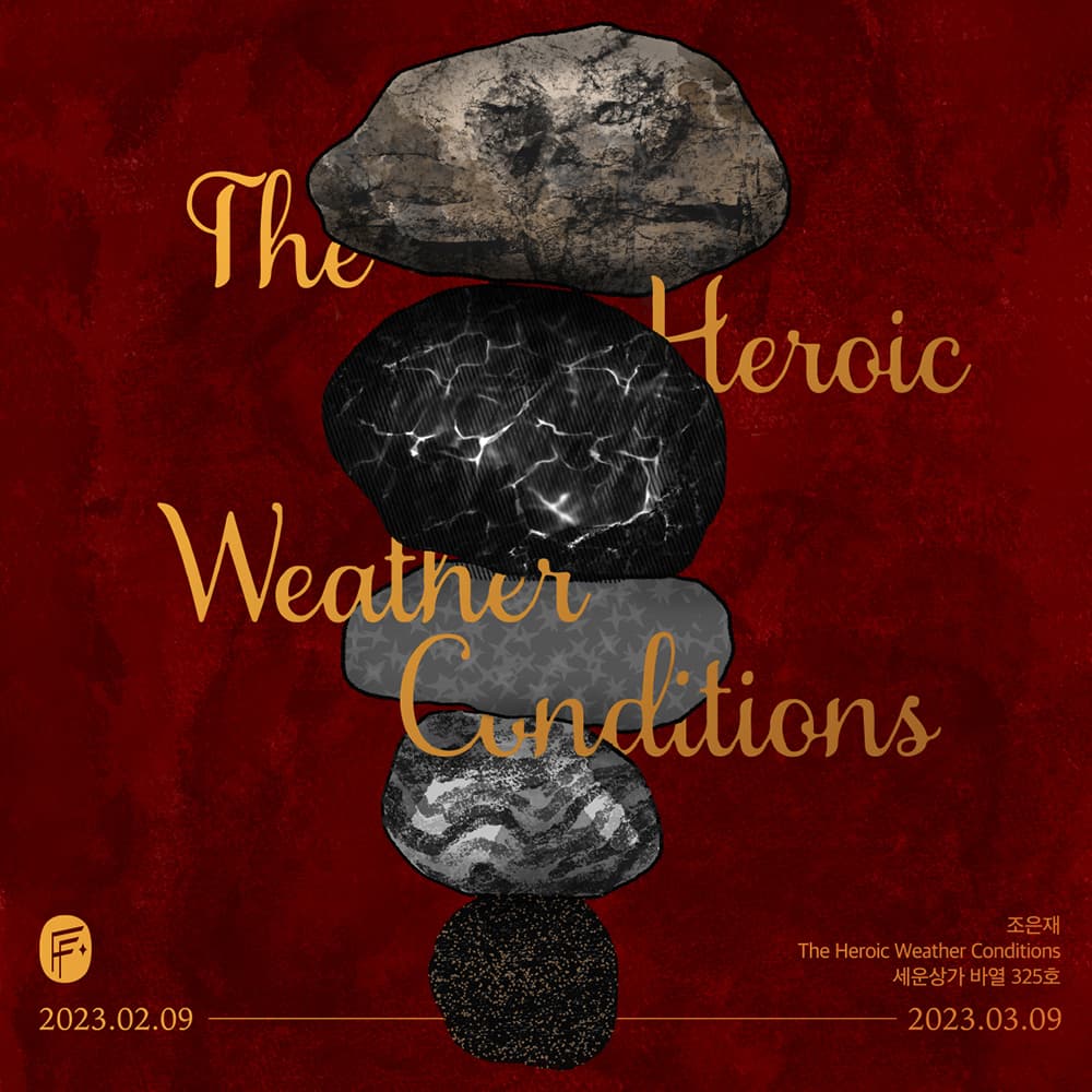 조은재 개인전 - The Heroic Weather Conditions 1