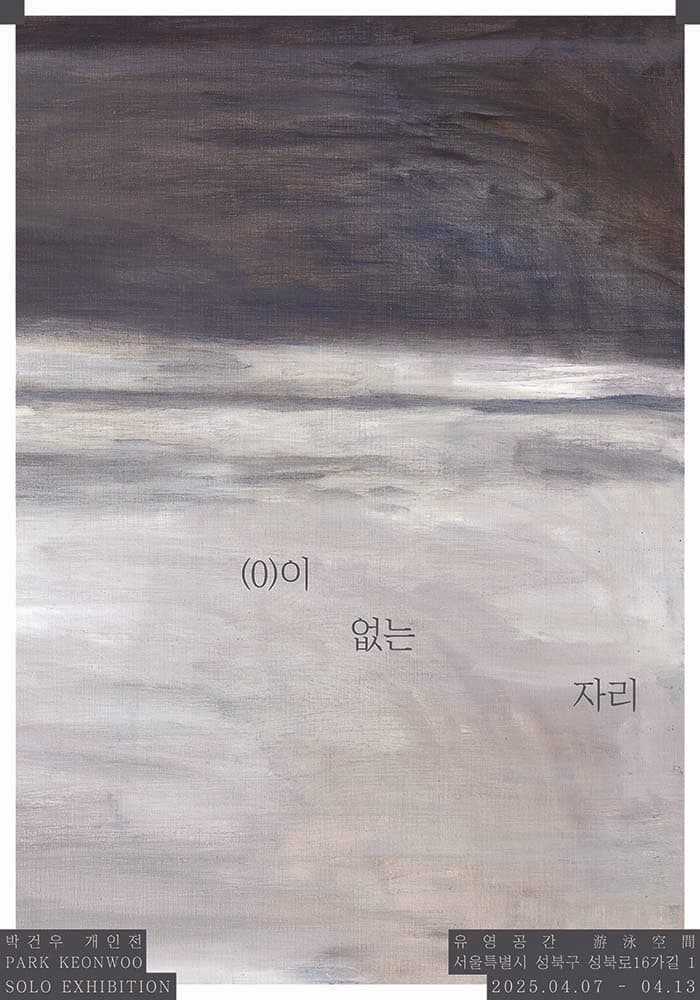 박건우 개인전: (0)이 없는 자리 1
