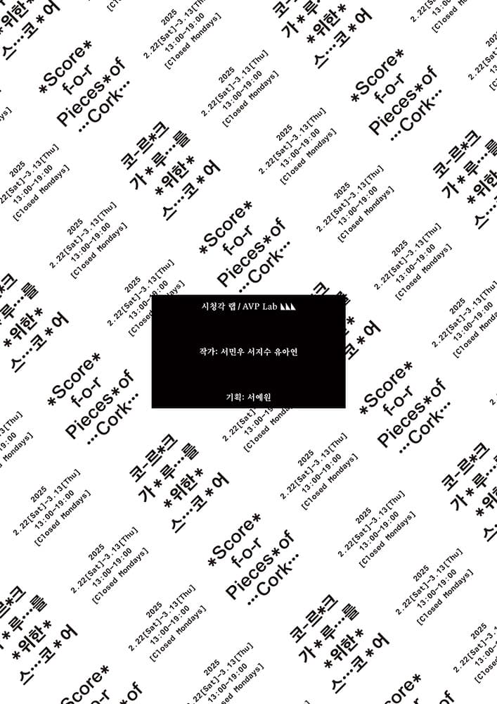 코르크 가루를 위한 스코어 Score for pieces of cork 1