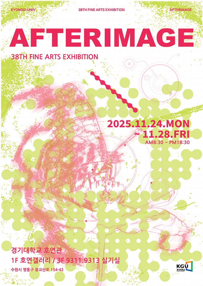 2025 경기대학교 서양화전공 졸업전시 AFTERIMAGE : 잔상 1