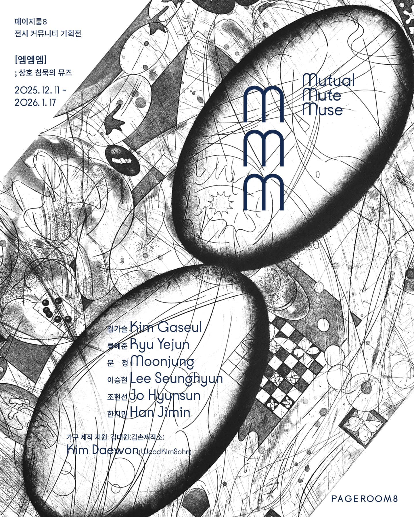 mmm; 상호 침묵의 뮤즈 1