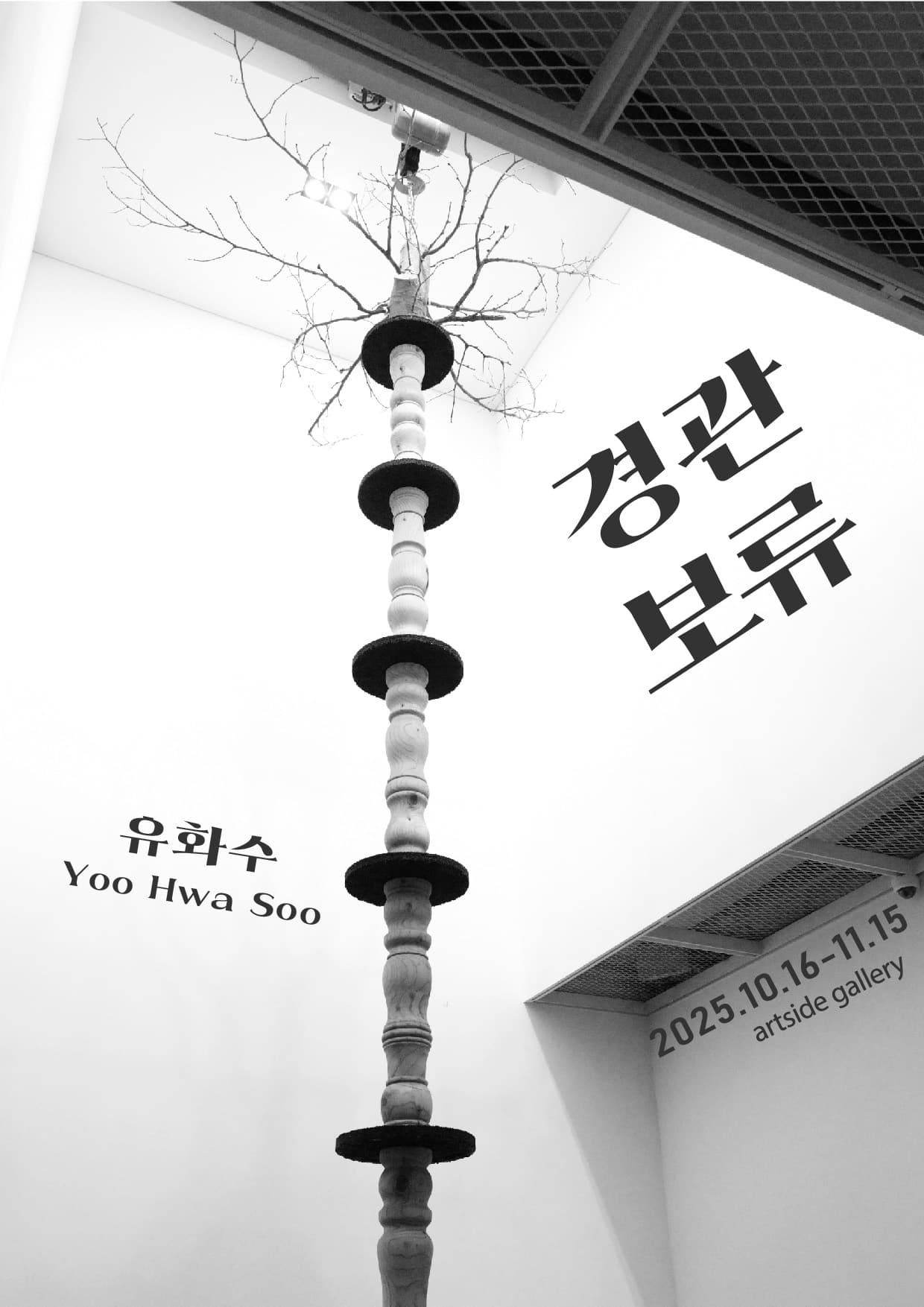 유화수 개인전: 경관보류 1