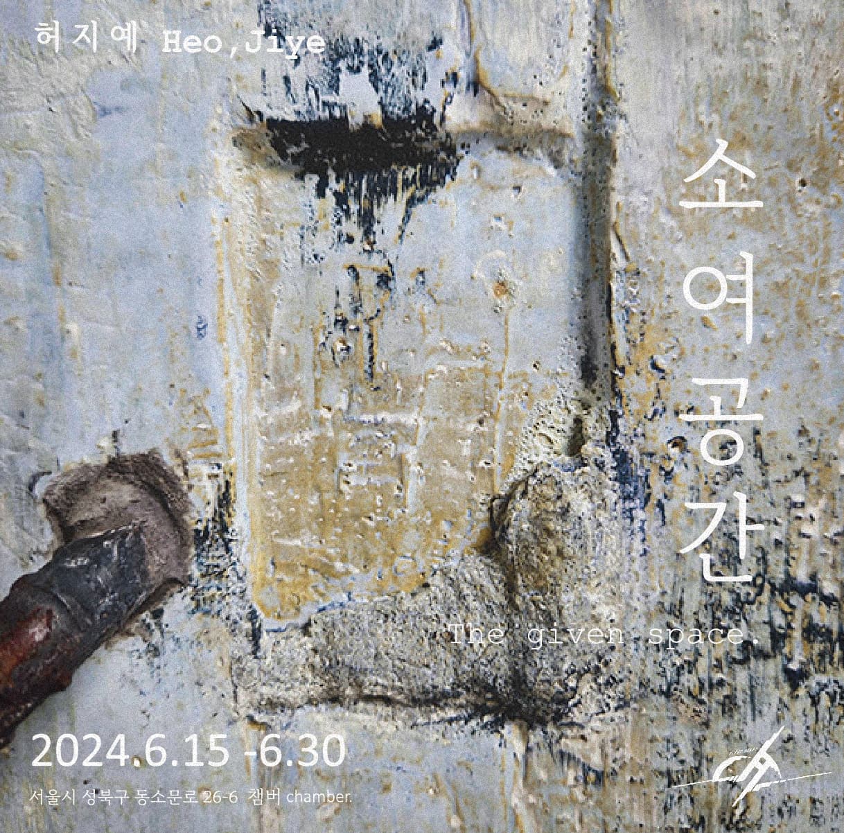 허지예: 소여공간 The Given Space 1