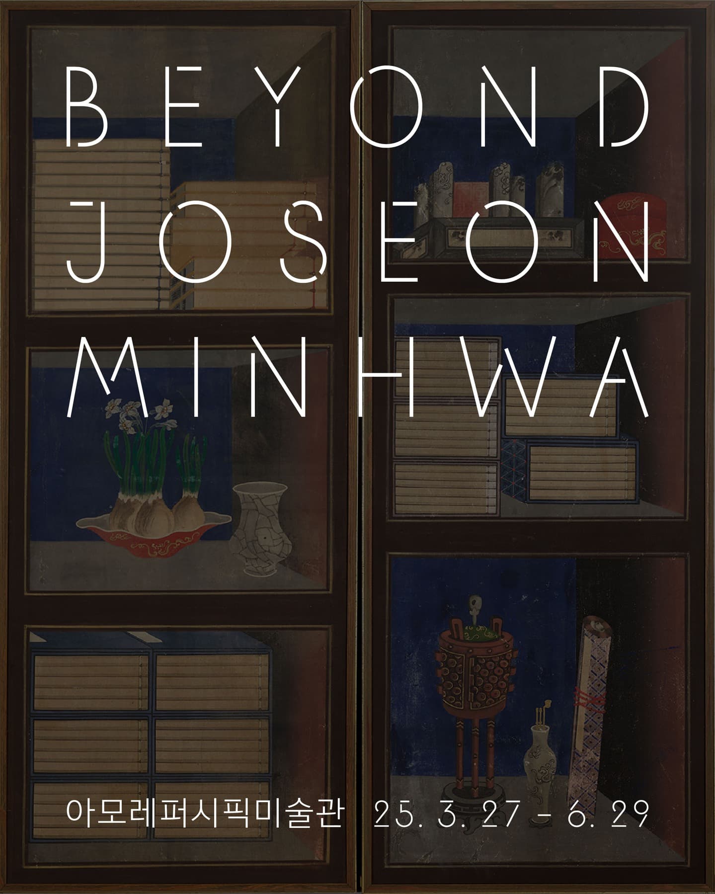 조선민화전 BEYOND JOSEON MINHWA 1