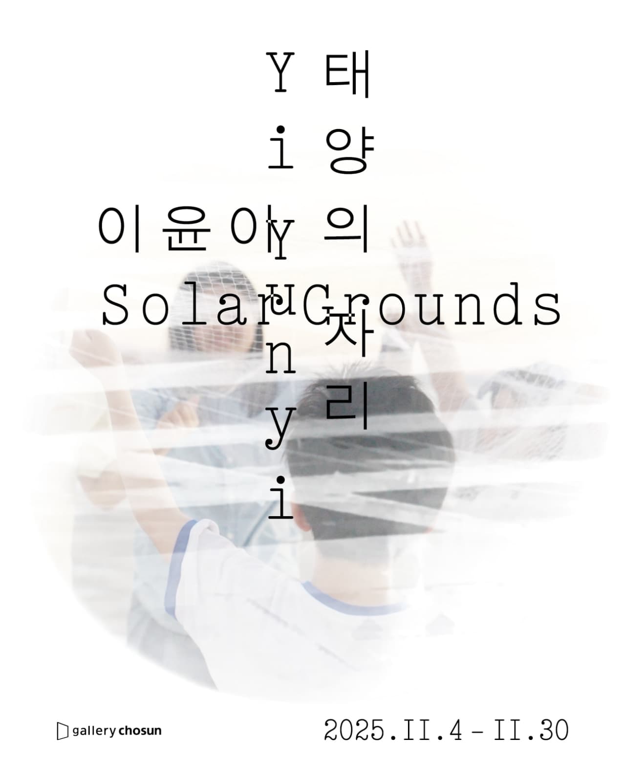이윤이: 태양의 자리 Solar Grounds 1