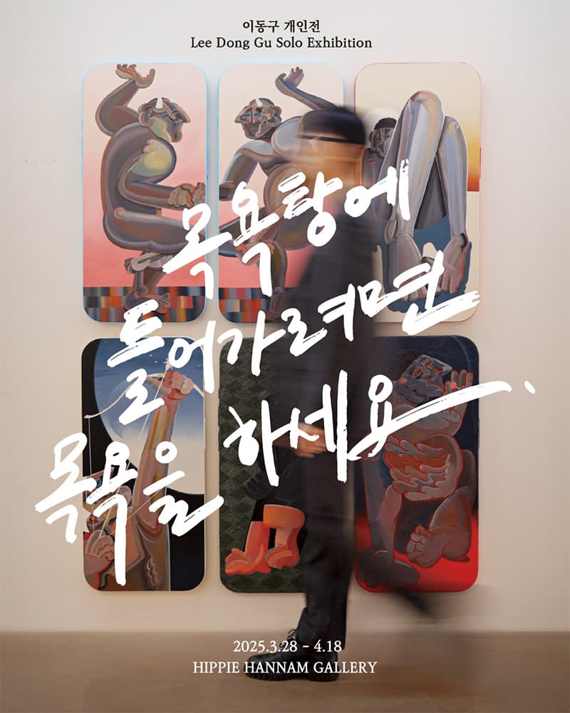 이동구: 목욕탕에 들어가려면 목욕을 하세요. 1