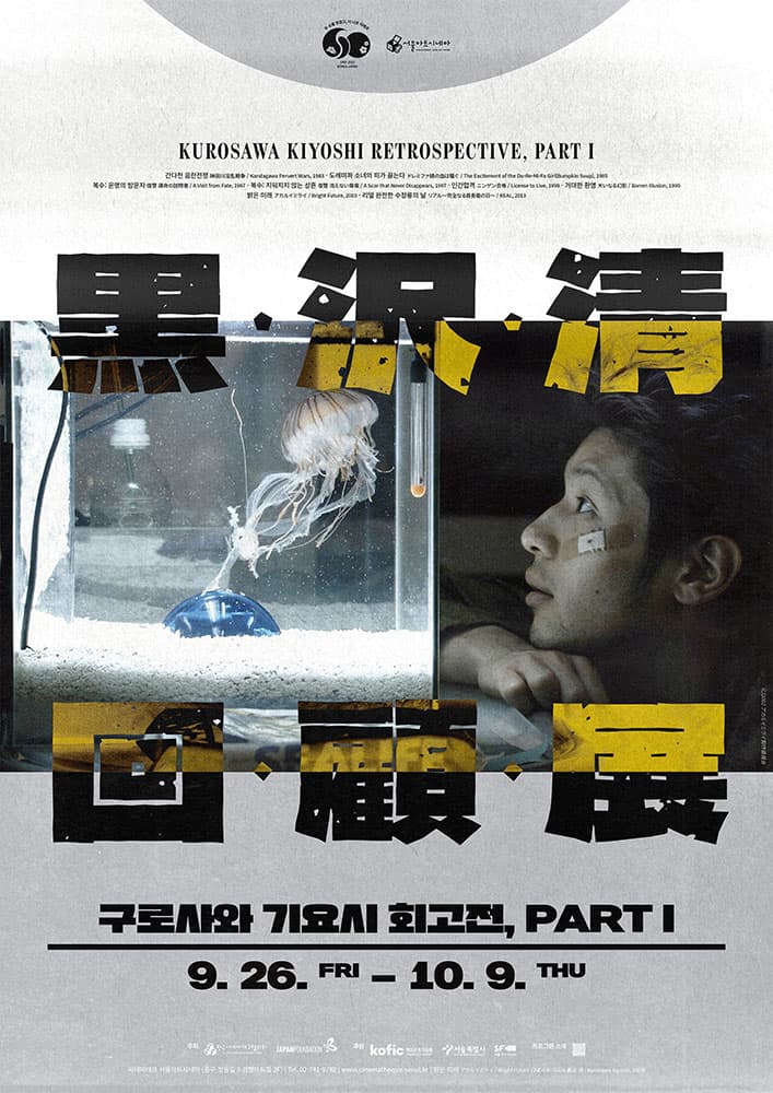 구로사와 기요시 회고전, 파트Ⅰ 1