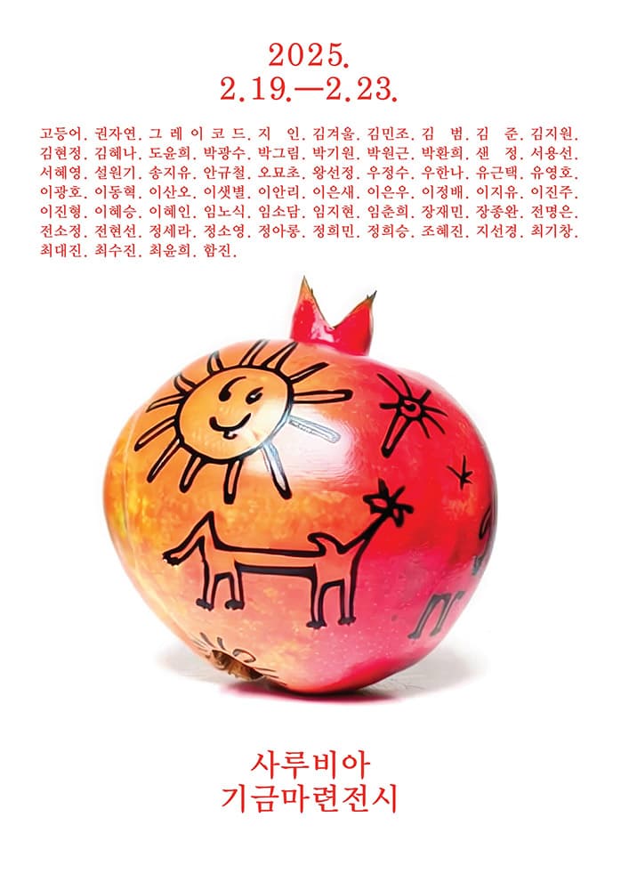 사루비아 기금마련전시 Support SARUBIA 2025 1