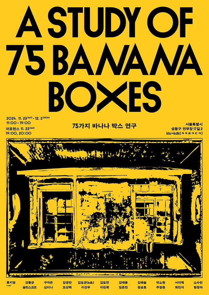 75가지 바나나 박스 연구 1