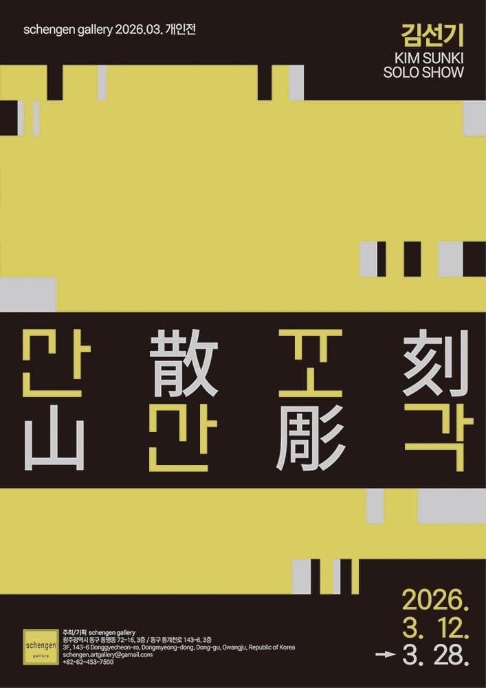 산산조각 山散彫刻 1